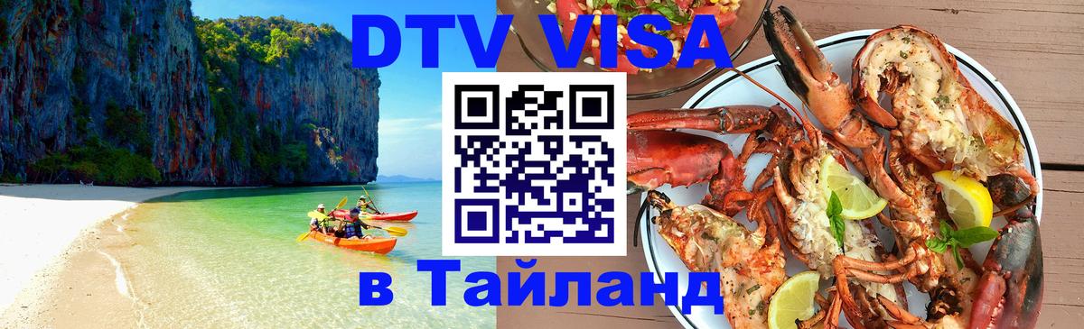 Стоимость и условия DTV визы — оформление в Таиланд под ключ - Иерусалим  07.12.2025 