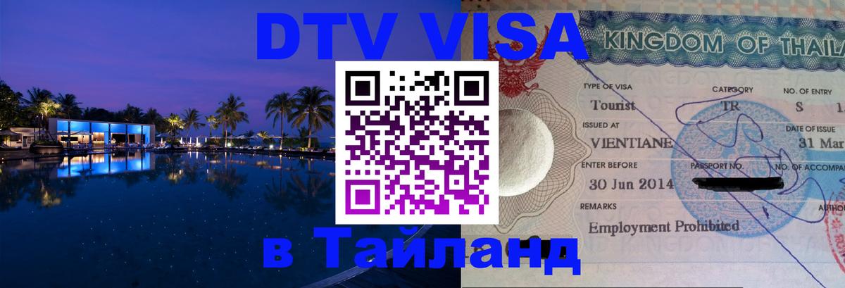 DTV Visa Тайланд купить 