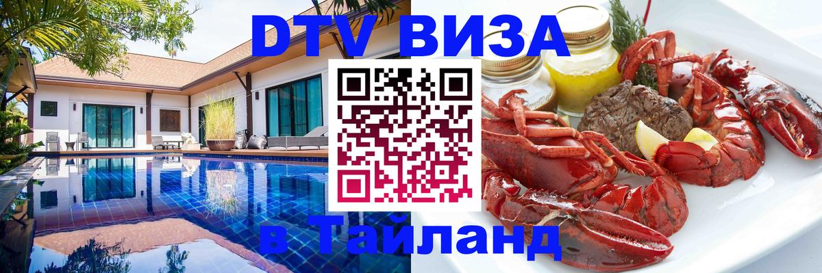 Visa ДТВ Тайланд помощь 